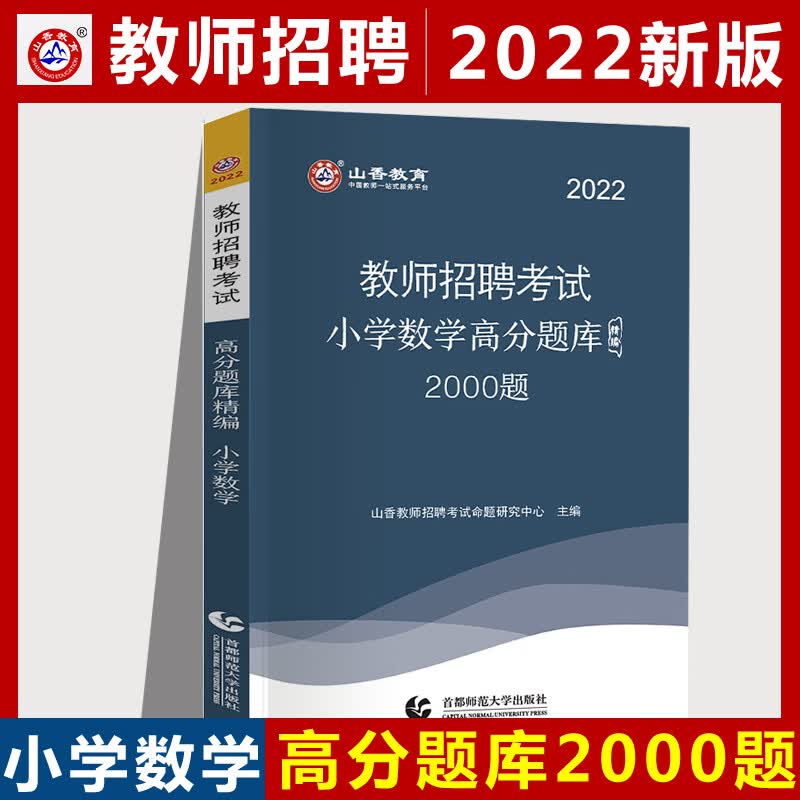 山香2022版教师招聘考试 学科知识小学数学高分题库2000题精编试卷 2022小学数学招教考试 学招教考试