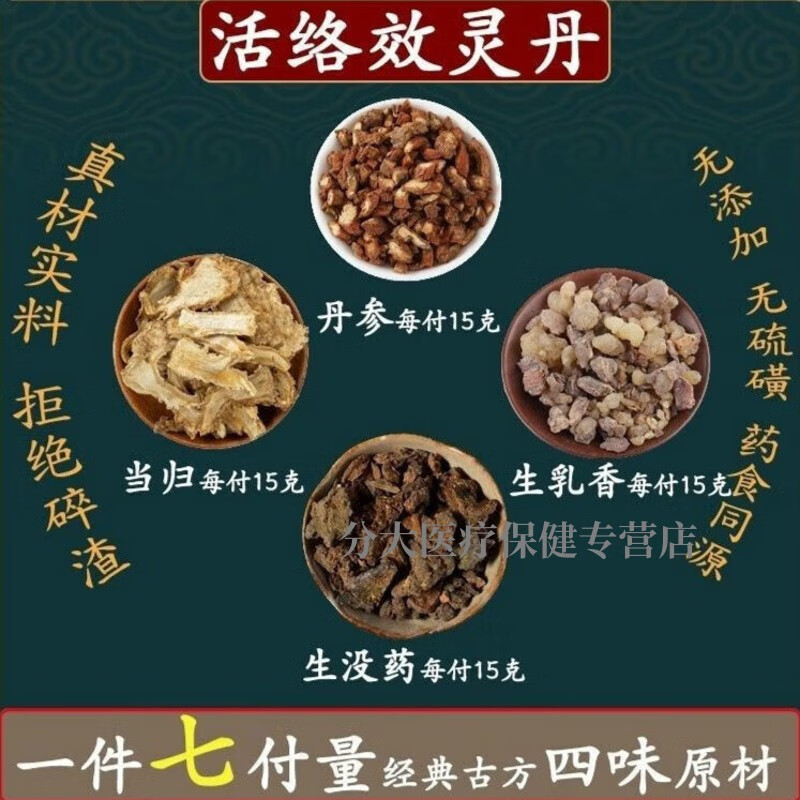 北京同仁堂活络效灵丹同堂原材料活络效灵丹中药材真实材料现拍现做
