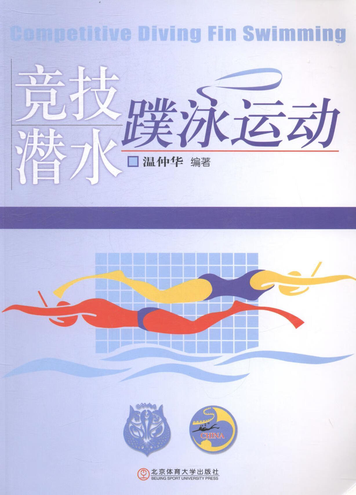 竞技潜水——蹼泳运动温仲华北京体育大学出版社9787564404918 运动/健身书籍