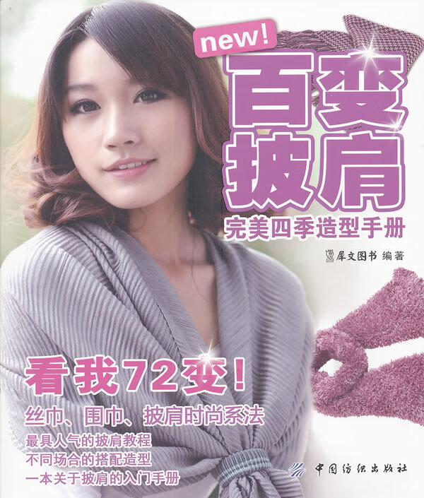 百变披肩四季造型手册 时尚 美妆 书籍