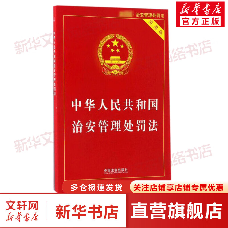 中华人民共和国治安管理处罚法 中国法制出