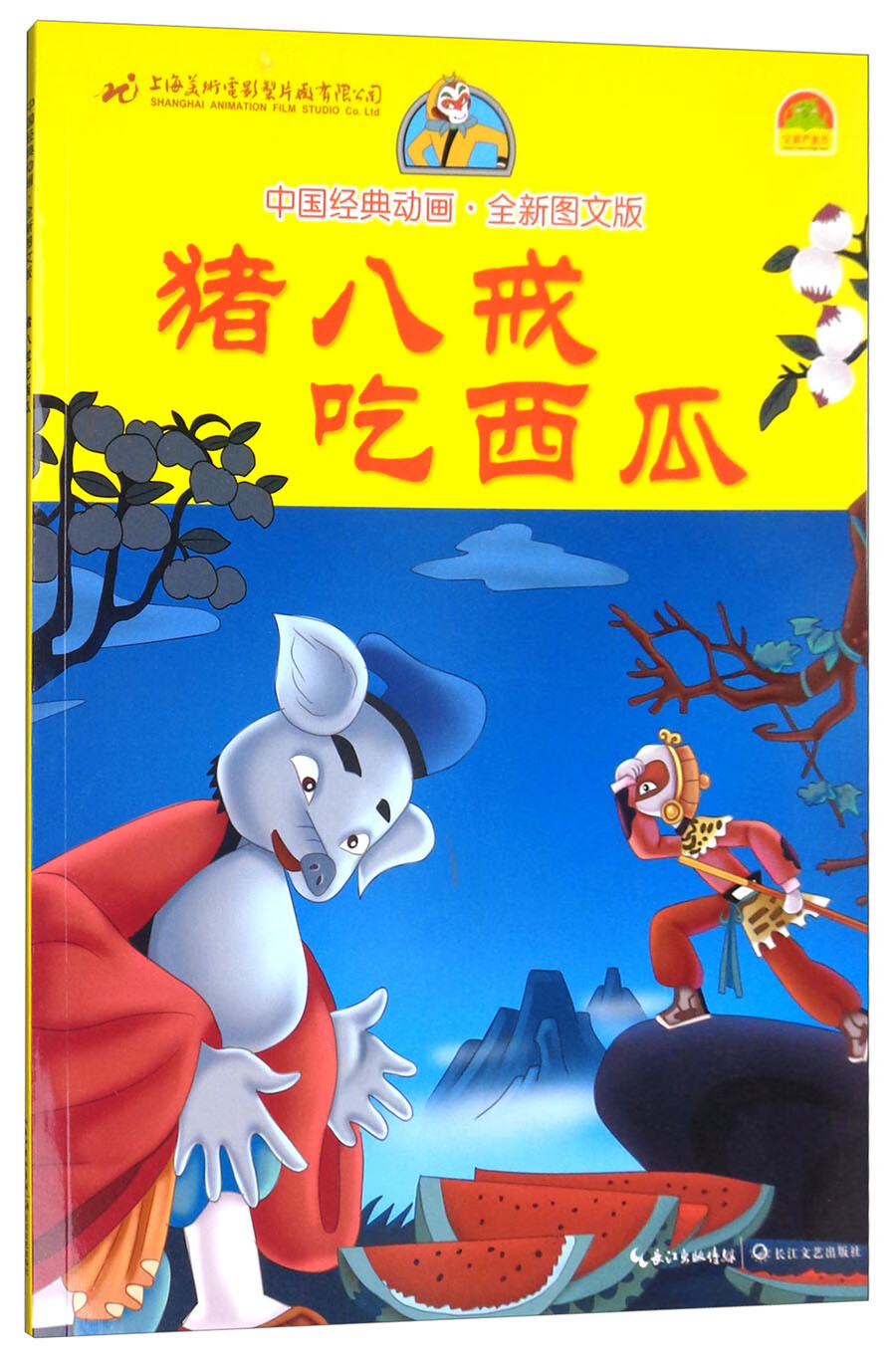 中国经典动画 猪八戒吃西瓜(图文版)