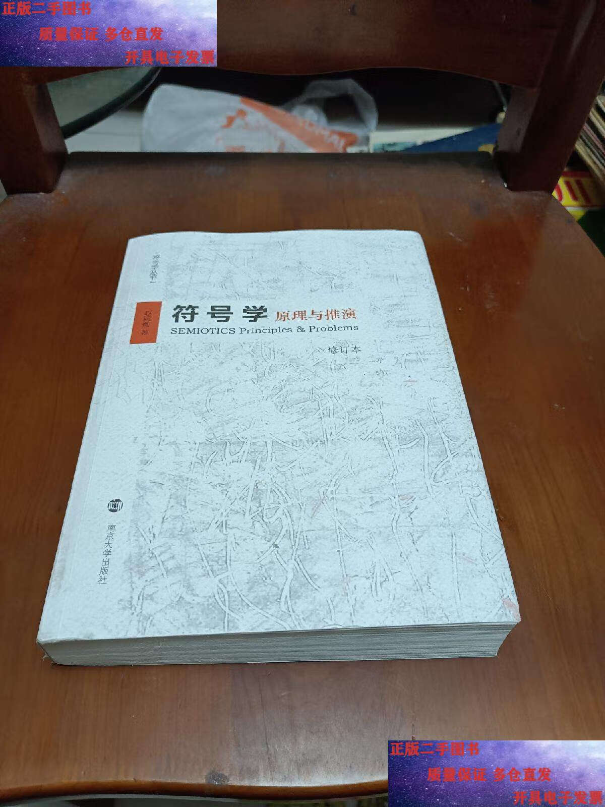 【二手9成新】符号学:原理与推演(修订本) /赵毅衡 南京大学