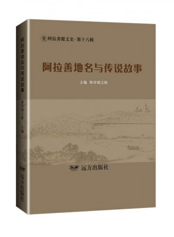 阿拉善地名与传说故事/阿拉善盟文史