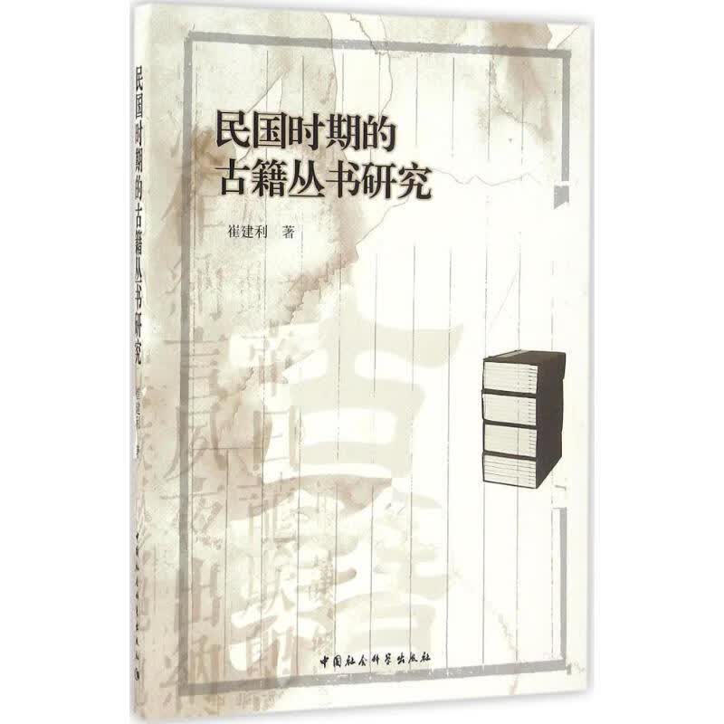 民国时期的古籍丛书研究 9787516184790 中国社会科学出版社 崔建利 著