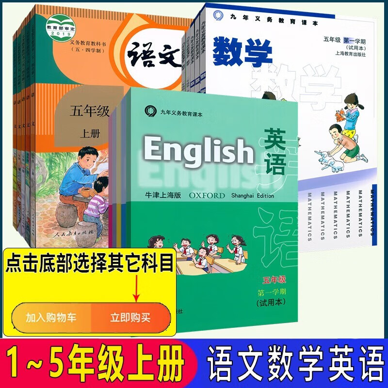沪教版上海课本教材教科书语文 数学英语 一 二 三 四 五年级第一学期 1 2 3 4 5年级上册 上海专用 语数英课本+数英练习册+语文写字（共6本） 一年级上册