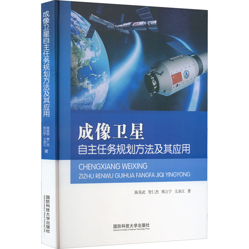 成像卫星自主任务规划方法及其应用 陈英武 等 书籍