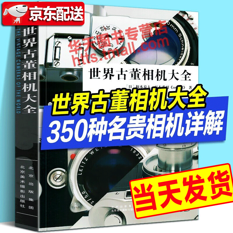 世界古董相机大全 根本泰人 古典机械式胶卷相机百科全书 350种机型 120家厂商