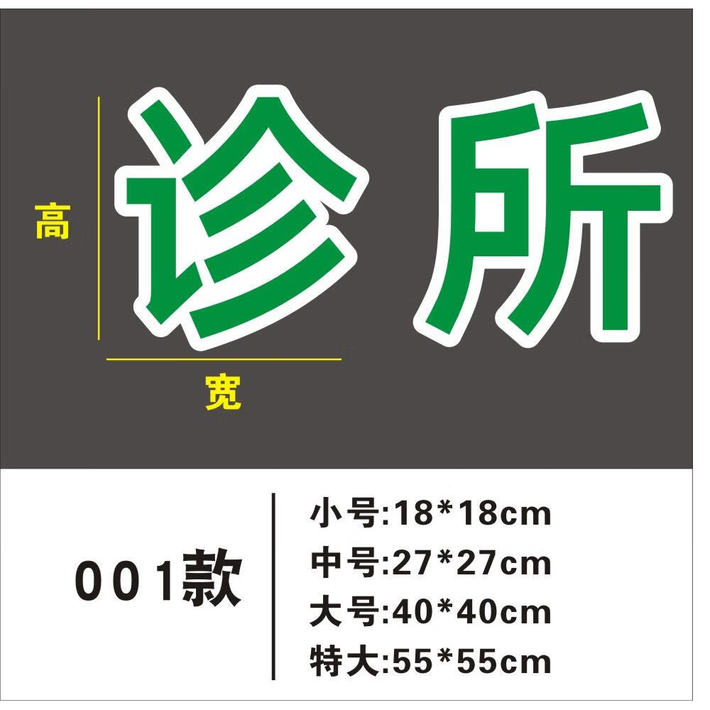 社区门诊医院药店贴广告字创意橱窗贴画墙面装饰的 001诊所白底绿字