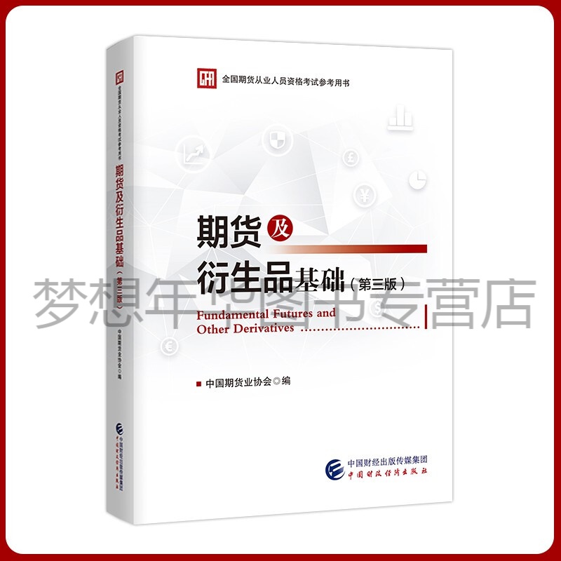 备考2023年期货从业资格考试教材 期货及衍生品基础 第三版 中国期货业协会 9787522310053 中国财政经济出版社