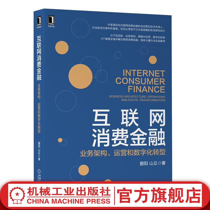 互联网消费金融：业务架构、运营和数字化转型