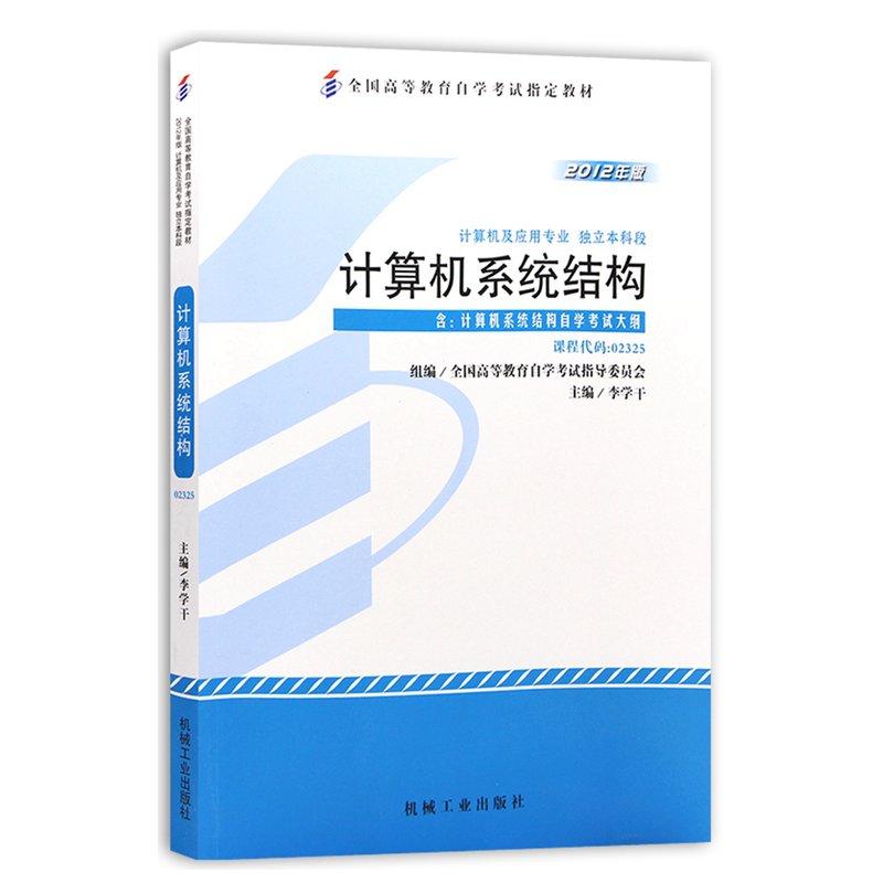 自考教材02325 2325计算机系统结构 机械工业出版社 自学考试指定书籍