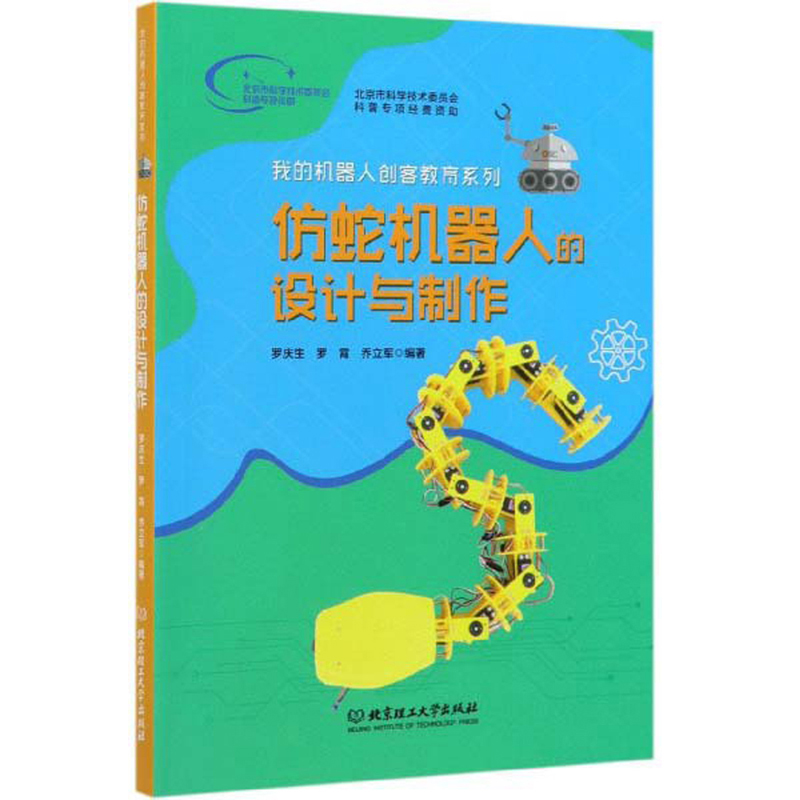 仿蛇机器人的设计与制作/我的机器人创客教育系列