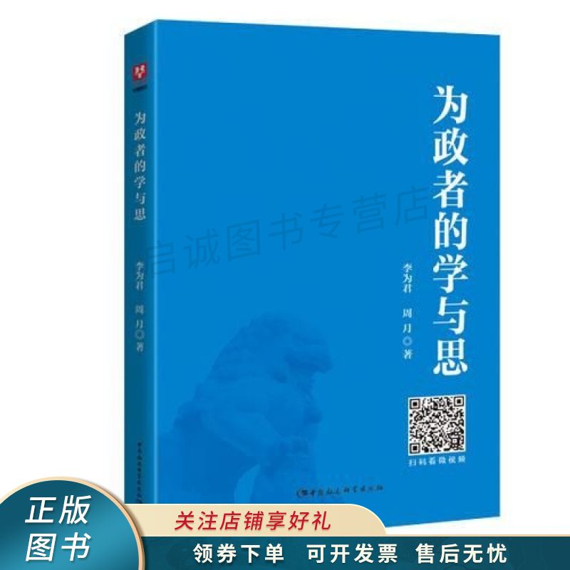 为政者的学与思