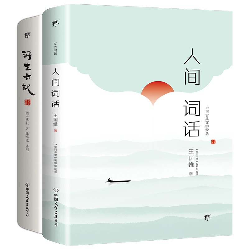 中国古典文学经典 人间词话+浮生六记（套装共2册）