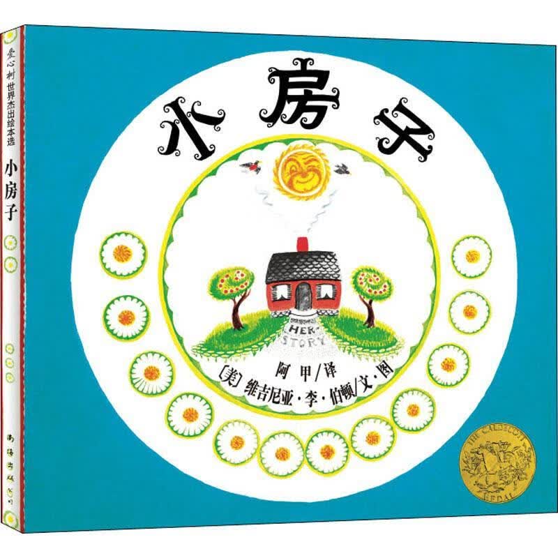 儿童节 小房子童书文学图画故事美国现代学龄前图书儿童节礼物