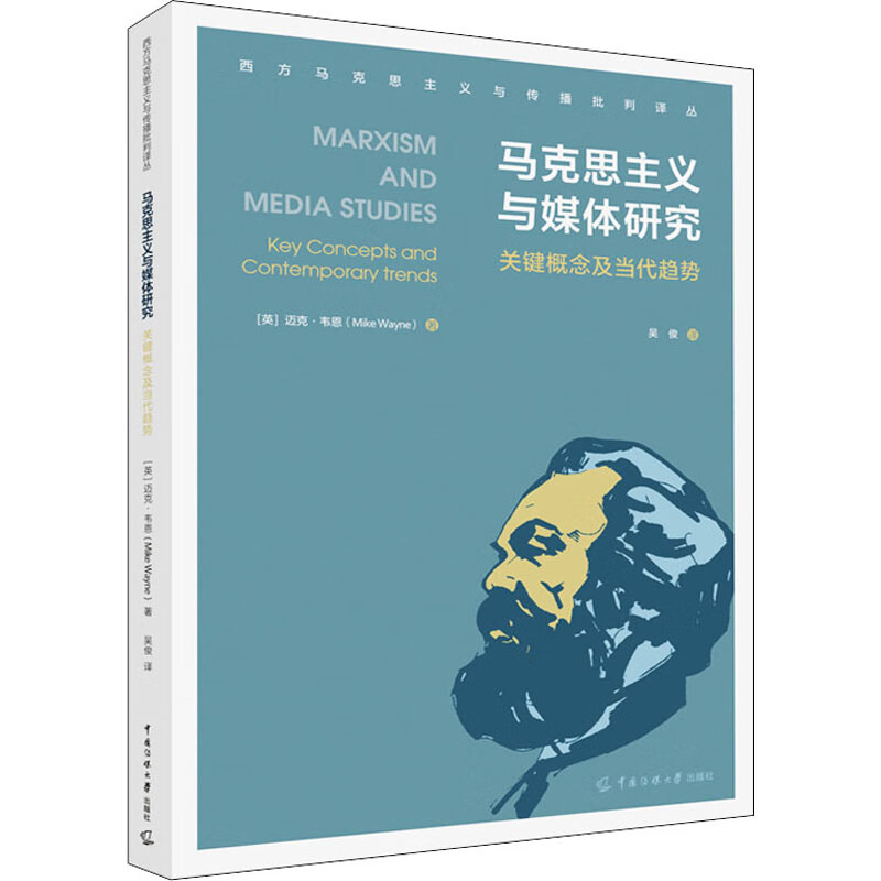 马克思主义与媒体研究 关键概念及当代趋势
