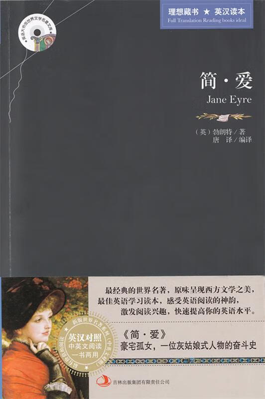 英语大书虫世界文学名著文库:简爱