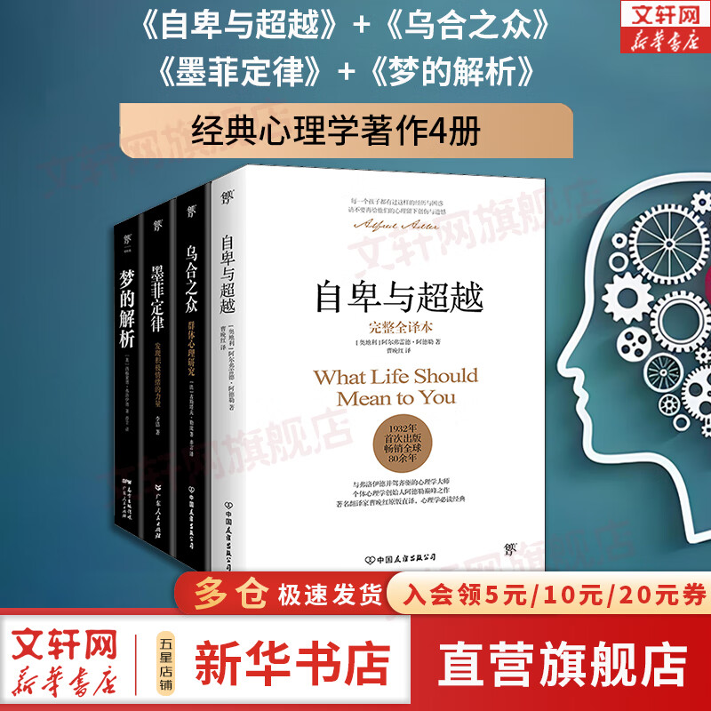 【正版包邮】自卑与超越 （翻译家曹晚红原版直译无删节完整全译本 心理启蒙书）附赠思维导图 阿德勒心理学 经典心理励志系列自选 新华书店旗舰店书籍 【四册】自卑与超越+乌合之众+梦的解析+墨菲定律