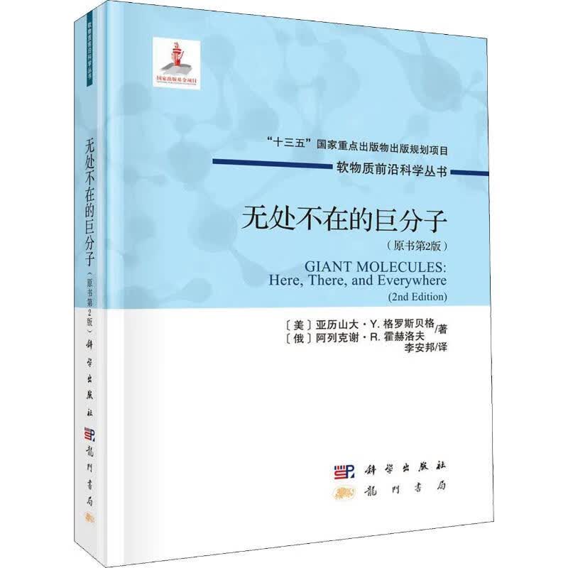 无处不在的巨分子(原书第2版)