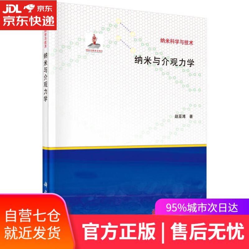 【新华书店】纳米与介观力学