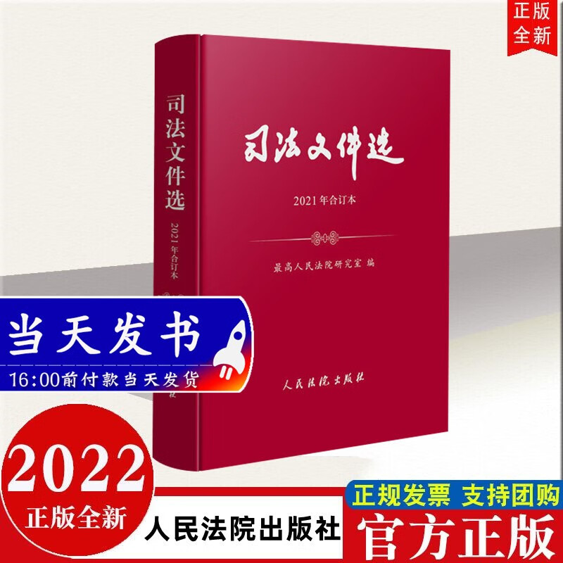 包邮速发2022年新书现货 司法文件选（2021年合订本） 人民法院出版社