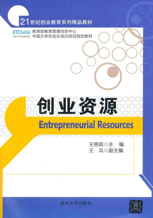 创业资源王艳茹清华大学出版社9787302357872 大中专教材教辅书籍
