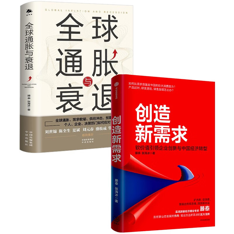 滕泰作品：全球通胀与衰退+创造新需求