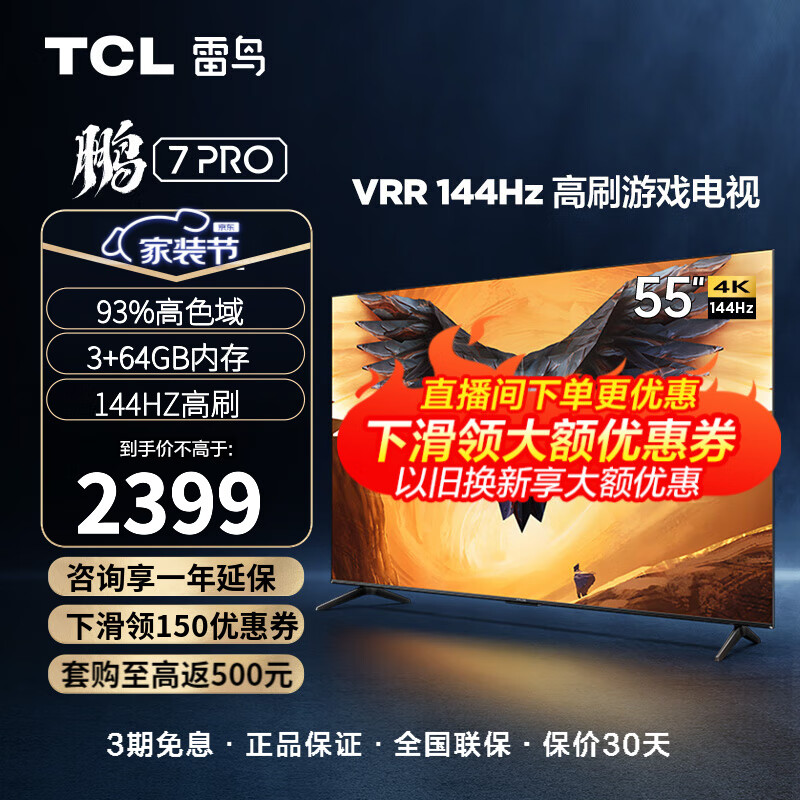TCL 雷鸟 鹏7PRO 游戏电视 55英寸 144Hz高刷 HDMI2.1 智慧屏 3+64GB 4K超高清超薄液晶平板电视机 以旧换新 55S575C