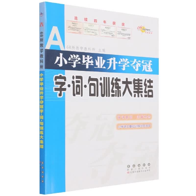 小学毕业升学夺冠字词句训练大集结