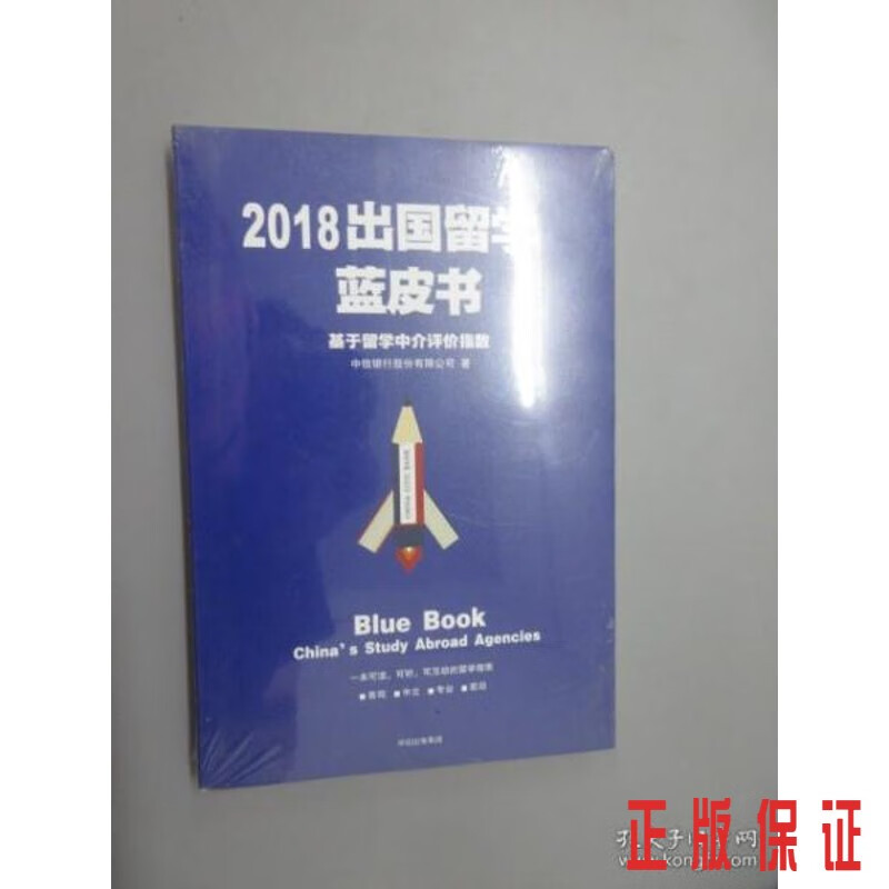保证正版 可开发票！！2018出国留学蓝皮书：基于留学中介评价指数（全新塑封）