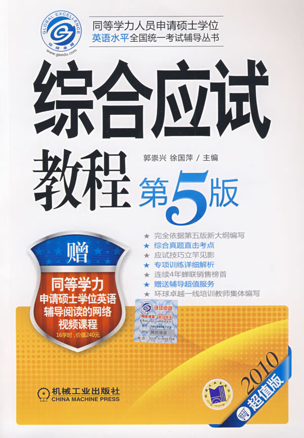 综合应试教程 郭崇兴,徐国萍【放心选购】