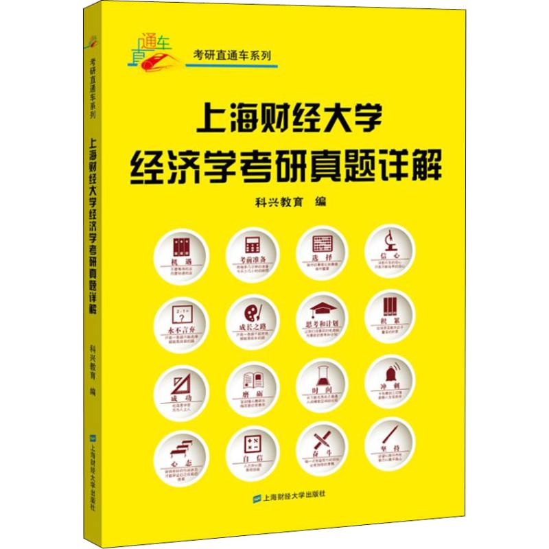 上海财经大学经济学考研真题详解
