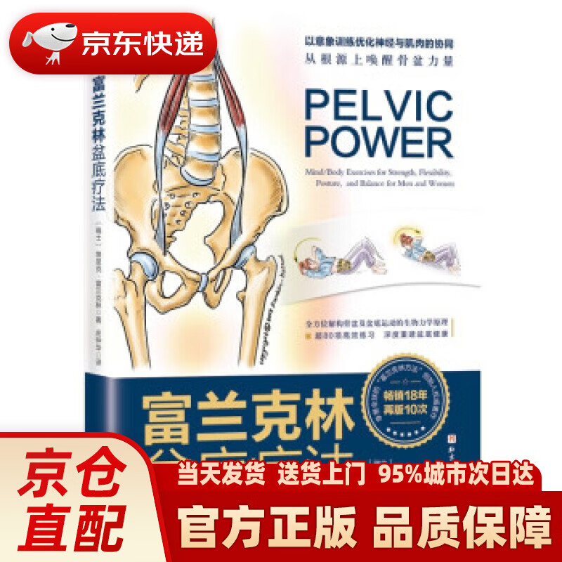 【新华正版图书】富兰克林盆底疗法：骨盆与盆底的解剖学认知及盆底康复训练 [瑞士]埃里克·富兰克林著,庄仲华 译 北京
