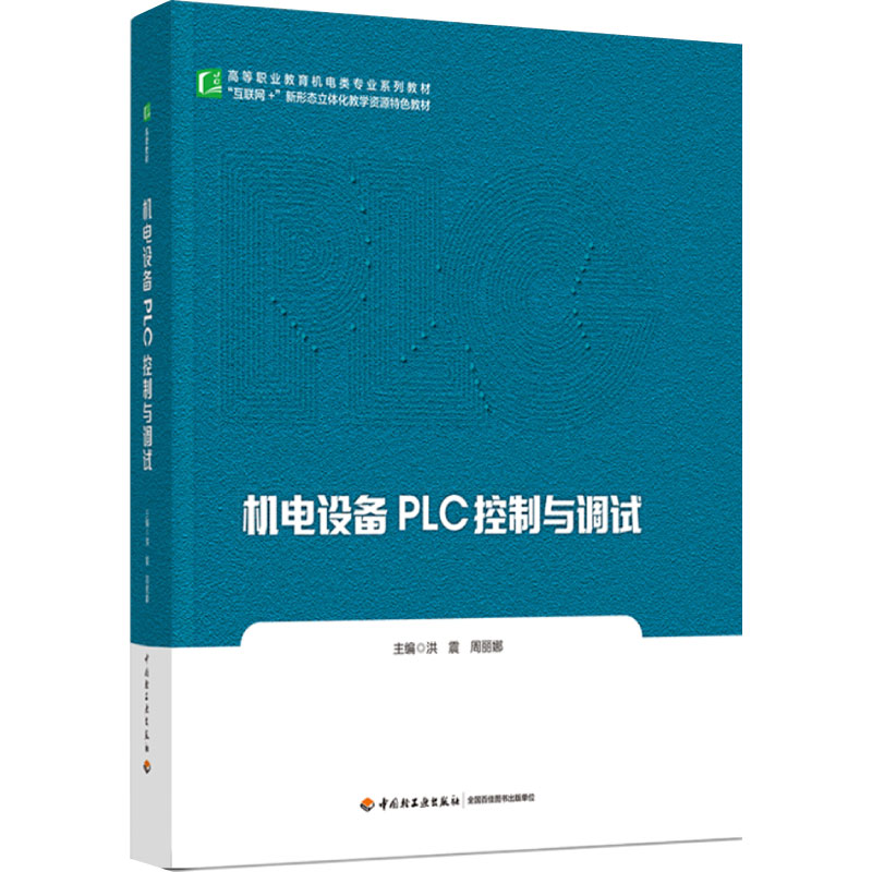 机电设备PLC控制与调试 洪震 周丽娜 轻工业出版社