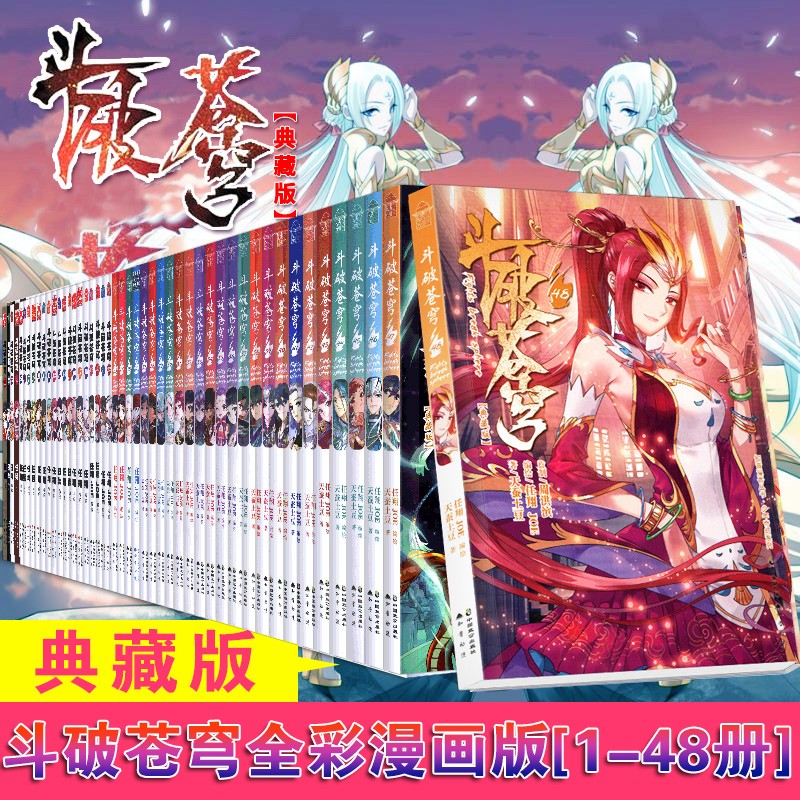 【官方正版】正版斗破苍穹漫画全套48册 天蚕土豆著 人气玄幻小说改编漫画