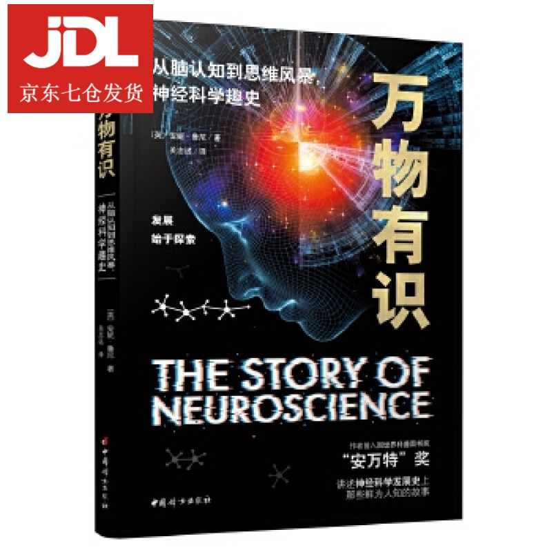 万物有识 (英)安妮鲁尼,关志远 9787512717329