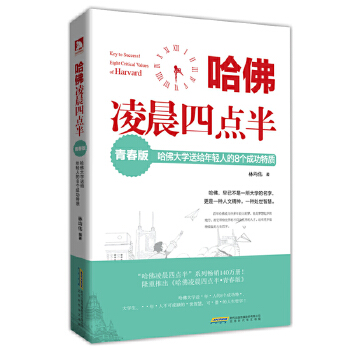哈佛清晨四点半【正版图书】