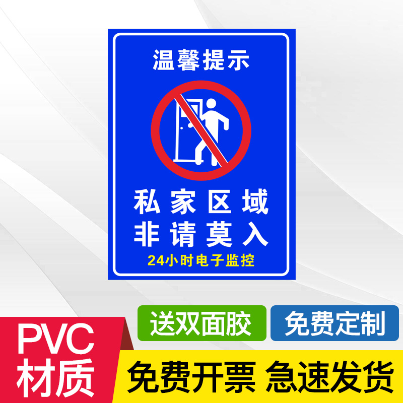 私家区域非请勿入标识牌私密场所禁止入内莫入警示贴告知牌提示贴纸