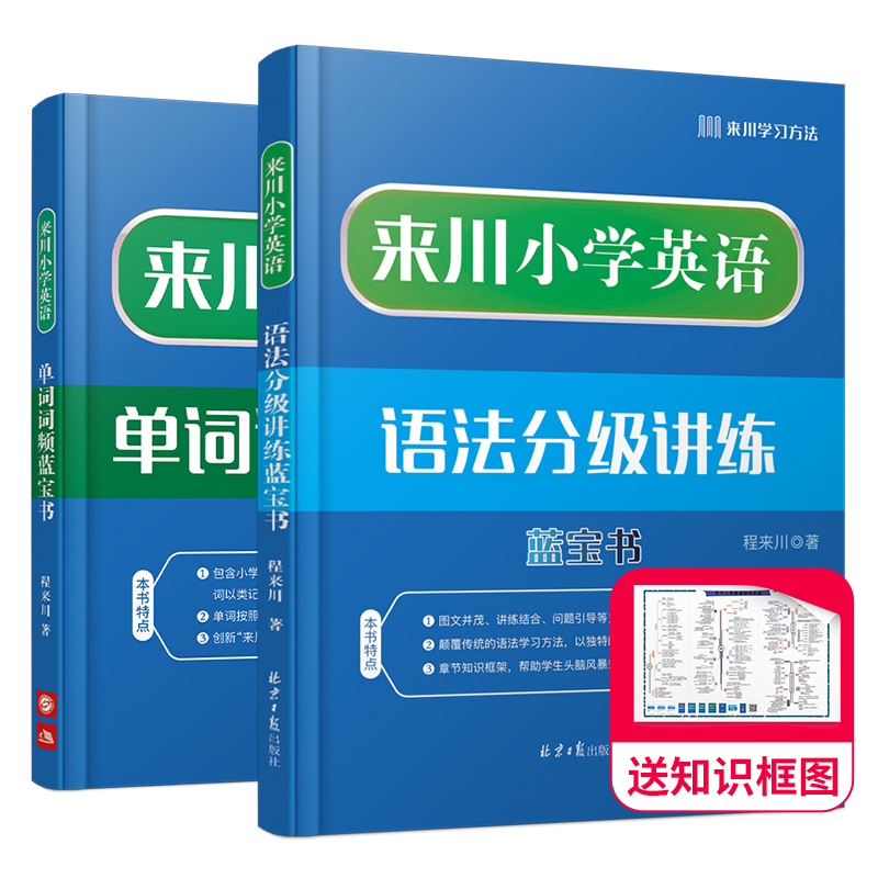 来川小学英语单词词频蓝宝书 小学英语单词词汇书 小学通用 单词记忆 阅读听力写作专项词组图书教材辅导书 热卖套装：小学单词+英语语法 2本
