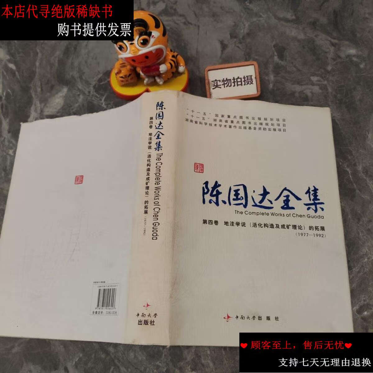 【二手书9成新】陈国达全集 第四卷 地洼学说(活化构造及成矿理论)的