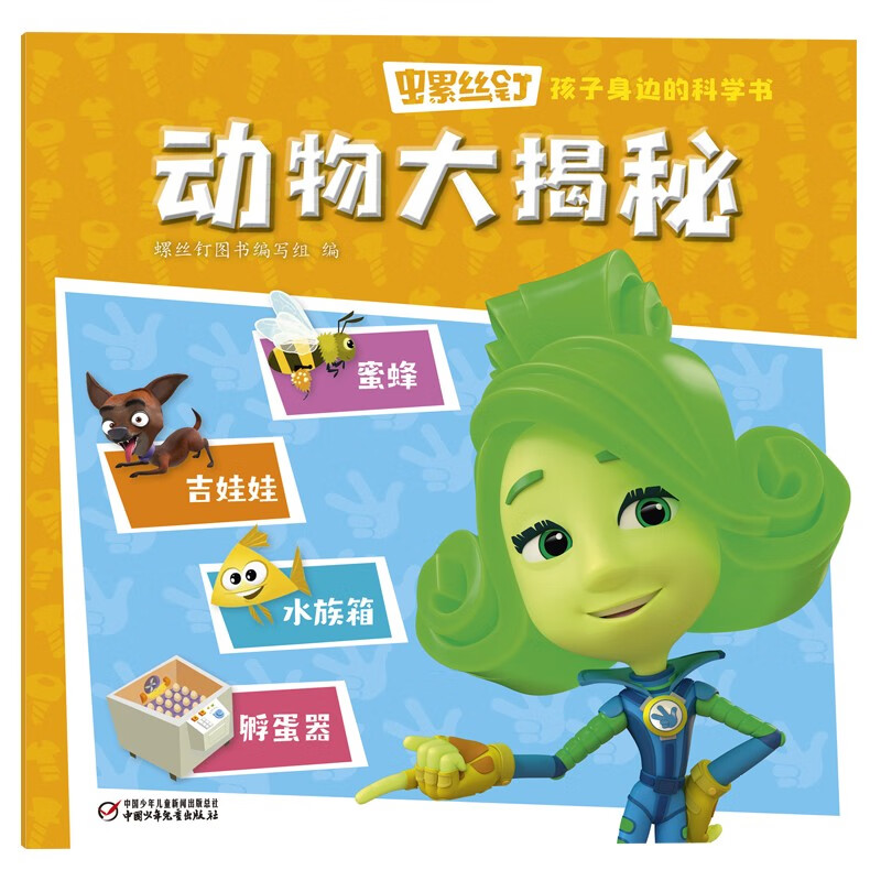 螺丝钉·孩子身边的科学书·动物大揭秘