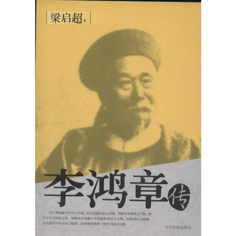 李鸿章传