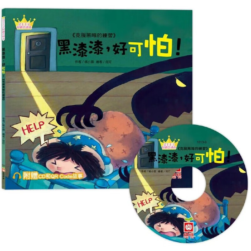 预售 公主王子好观念绘本:黑漆漆,好可怕!