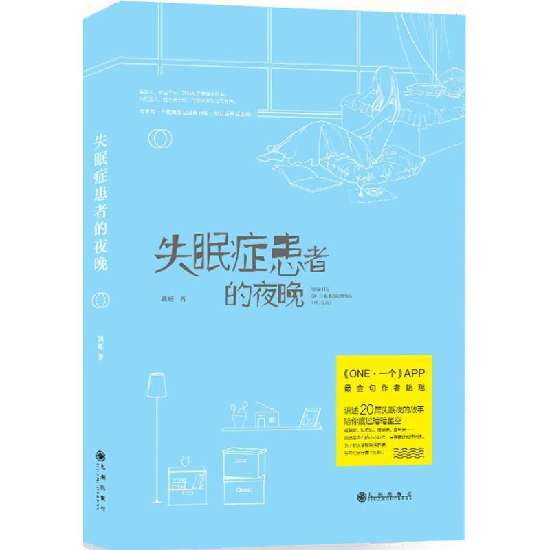 失眠症患者的夜晚 姚瑶