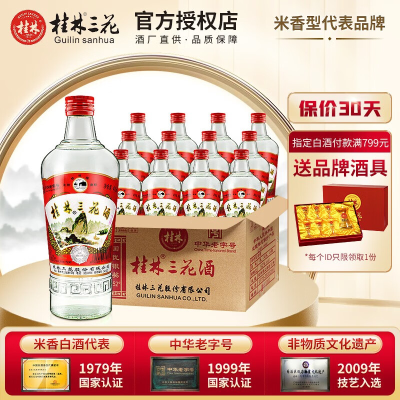 桂林三花酒 480ml玻璃瓶装 米香型白酒老粮食酒口粮酒 广西特产 52度 480mL 12瓶 三花酒