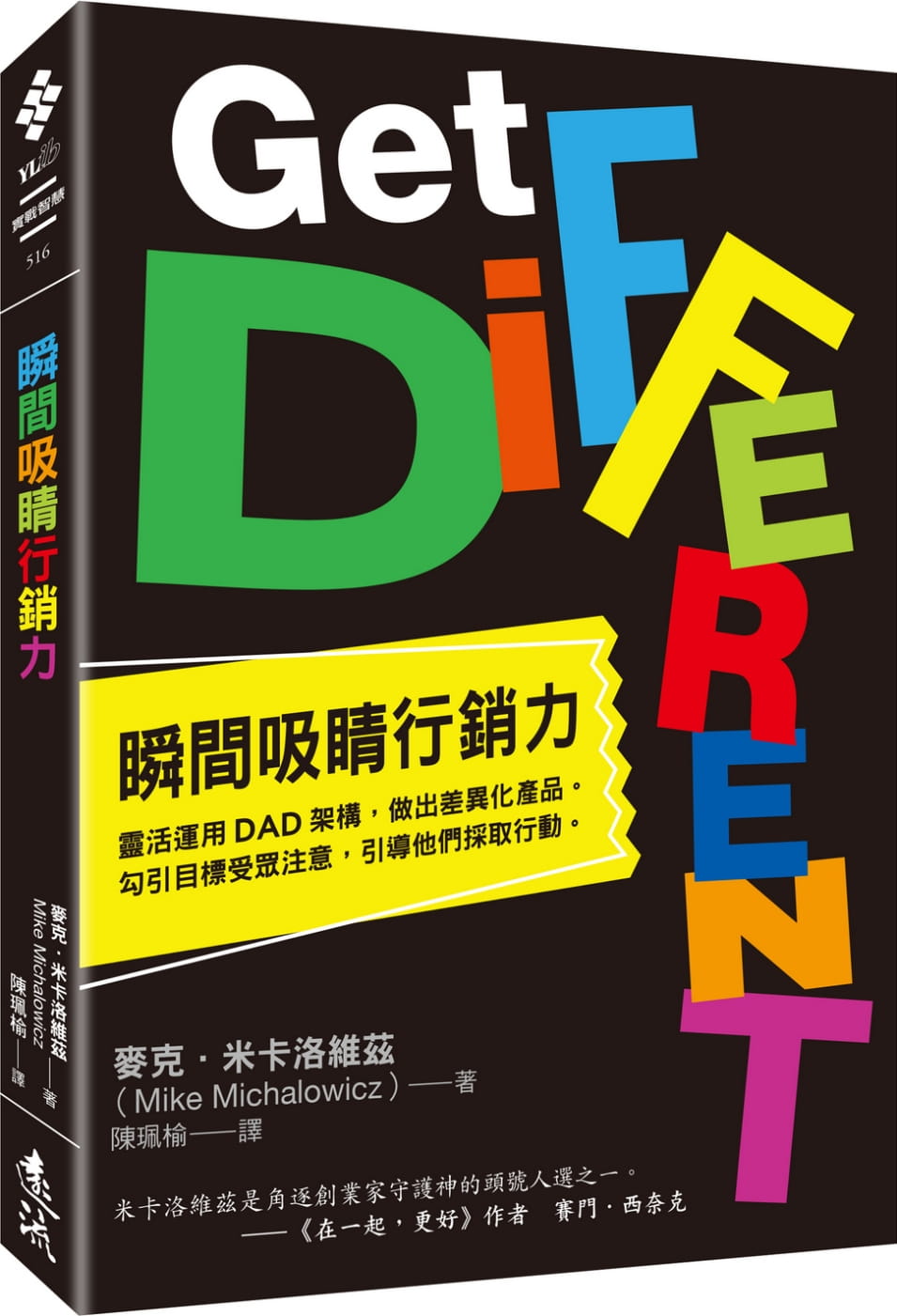 预售 麦克-米卡洛维兹 瞬间吸睛营销力：灵活运用DAD架构，做出差异化产品。勾引目标受众注意，引导他