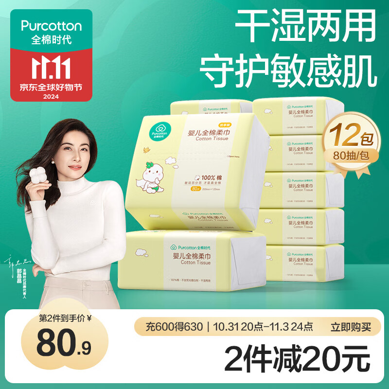 全棉时代（PurCotton）婴儿棉柔巾洗脸巾干湿两用巾一次性洗面巾手帕加厚面巾80片/12包