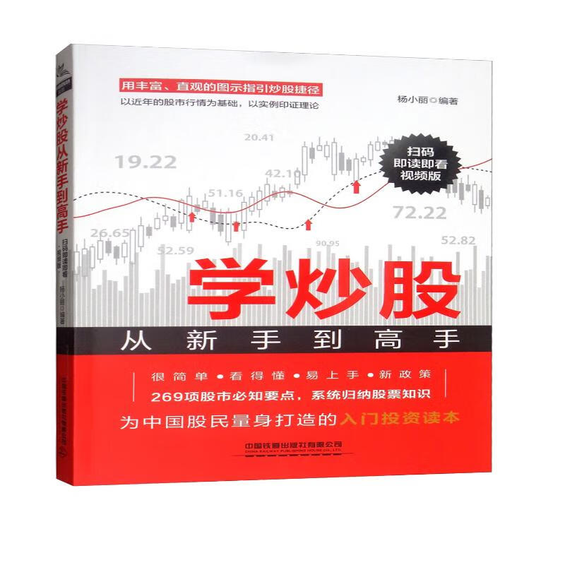 学炒股从新手到高手：扫码即读即看视频版