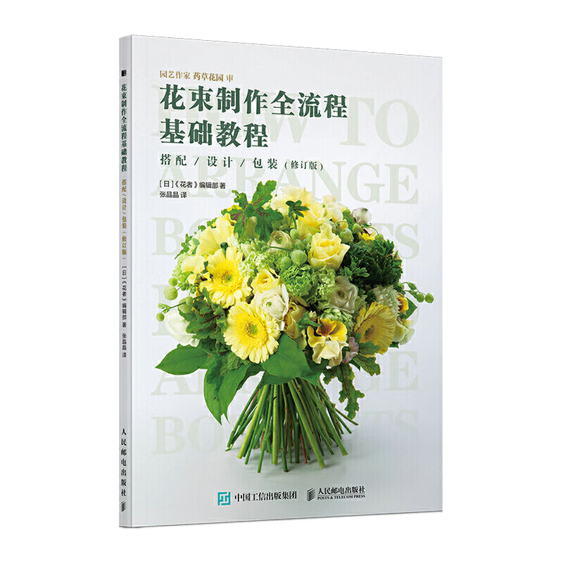修订版 花艺书籍 花束设计与制作技法 新娘手捧花鲜花花束包装保养